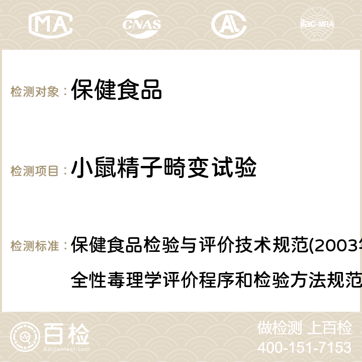 小鼠精子畸变试验 第二部分 毒理学检验方法 五、小鼠精子畸变试验 保健食品检验与评价技术规范(2003年版) 保健食品安全性毒理学评价程序和检验方法规范