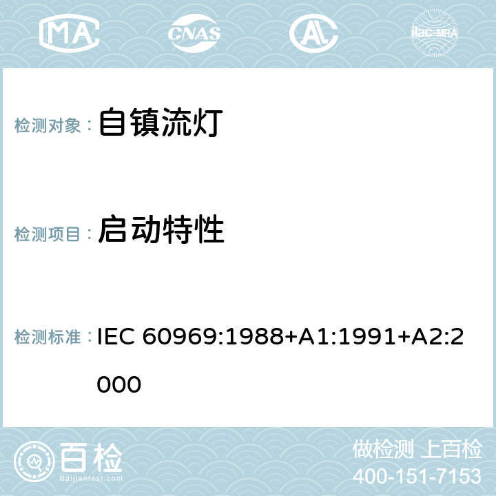 启动特性 普通照明用自镇流荧光灯 性能要求 IEC 60969:1988+A1:1991+A2:2000 5.3