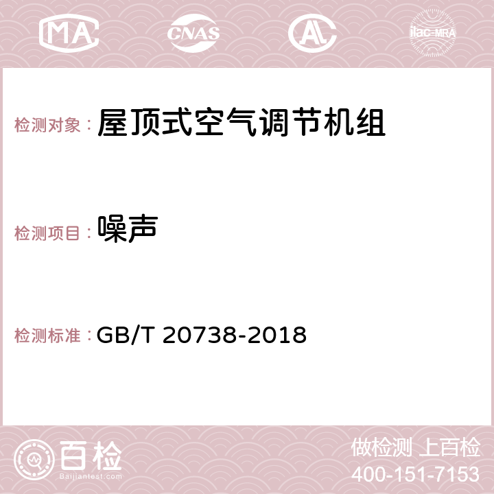 噪声 屋顶式空气调节机组 GB/T 20738-2018 5.3.19