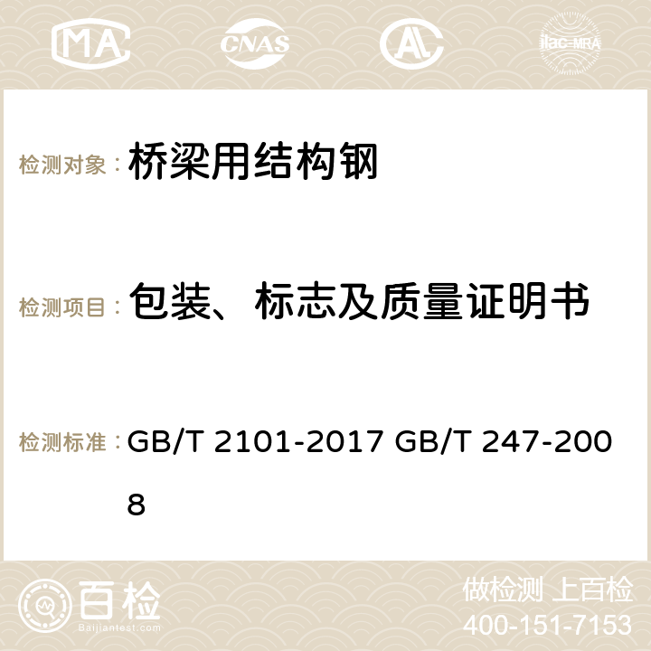 包装、标志及质量证明书 型钢验收、包装、标志及质量证明书的一般规定；钢板和钢带包装、标志及质量证明书的一般规定 GB/T 2101-2017 GB/T 247-2008