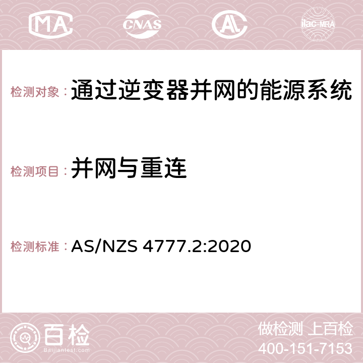 并网与重连 通过逆变器并网的能源系统 第2部分：逆变器要求 AS/NZS 4777.2:2020 4.7