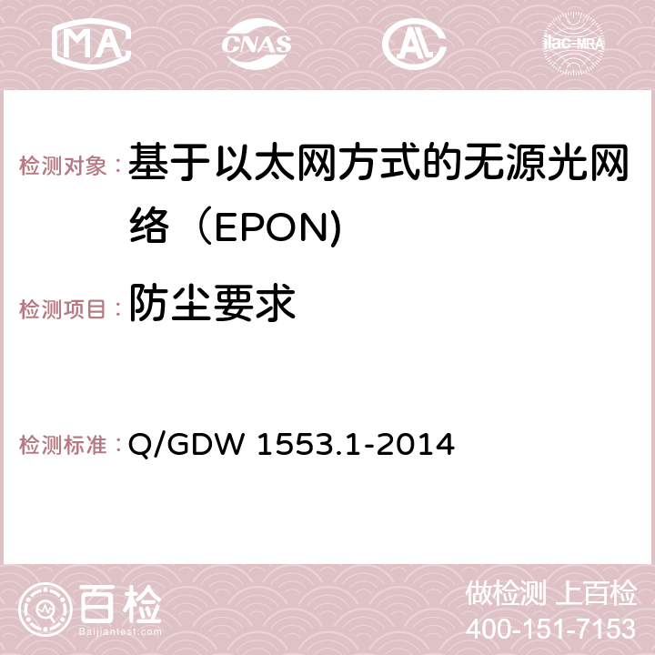 防尘要求 电力以太网无源光网络（EPON）系统第1部分：技术条件 Q/GDW 1553.1-2014 8.2