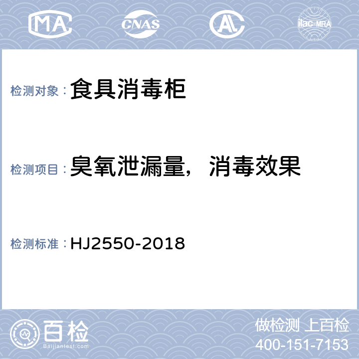 臭氧泄漏量，消毒效果 环境标志产品技术要求 食具消毒柜 HJ2550-2018 Cl.5.3.1,Cl.5.3.2,Cl.6.5(GB 17988)