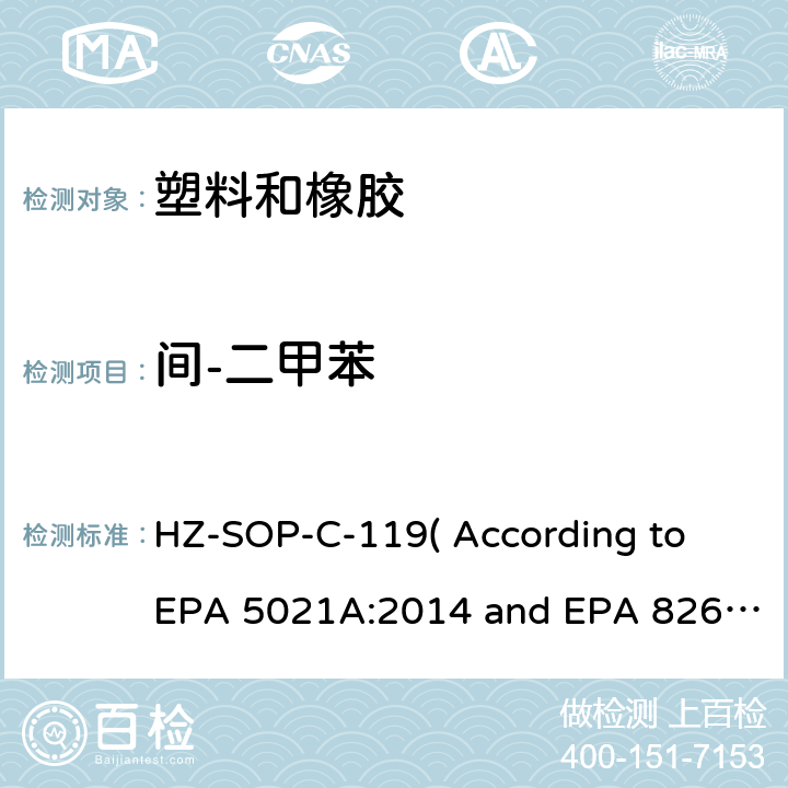 间-二甲苯 顶空进样器测试挥发性有机化合物气相色谱/质谱法分析挥发性有机化合物 HZ-SOP-C-119( According to EPA 5021A:2014 and EPA 8260D:2018）
