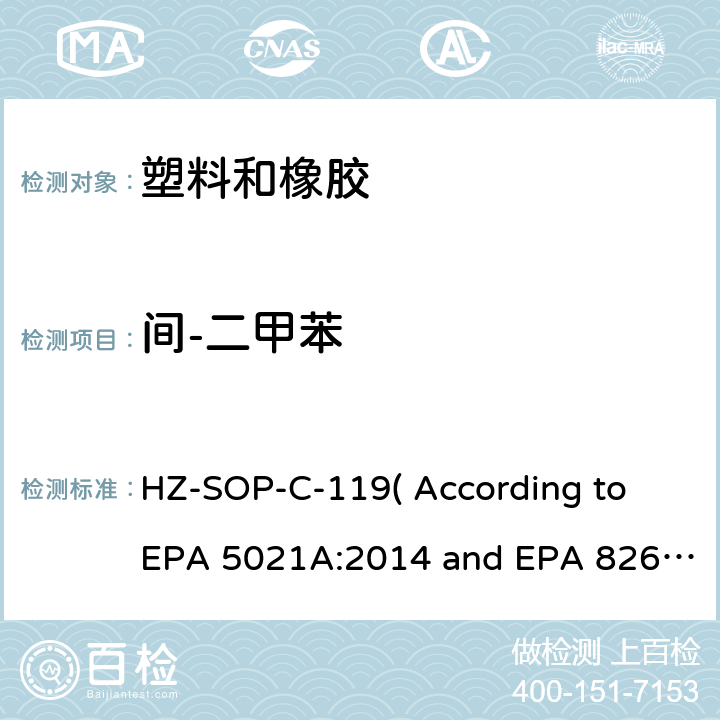 間-二甲苯 頂空進(jìn)樣器測(cè)試揮發(fā)性有機(jī)化合物氣相色譜/質(zhì)譜法分析揮發(fā)性有機(jī)化合物 HZ-SOP-C-119( According to EPA 5021A:2014 and EPA 8260D:2018）