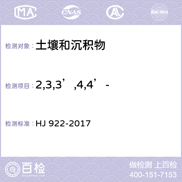 2,3,3’,4,4’-五氯联苯（PCB105） 土壤和沉积物 多氯联苯的测定 气相色谱法 HJ 922-2017