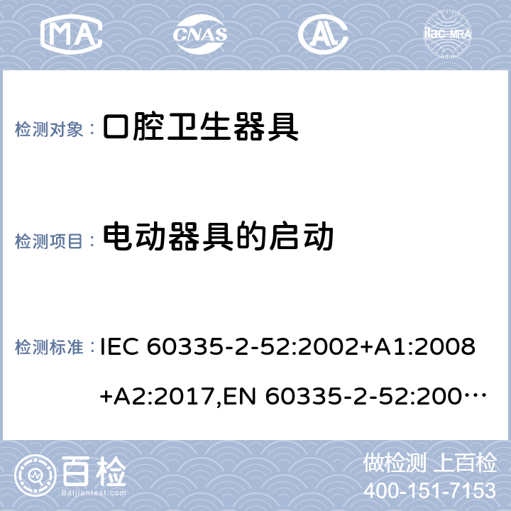 电动器具的启动 家用和类似用途电器安全–第2-52部分:口腔卫生器具的特殊要求 IEC 60335-2-52:2002+A1:2008+A2:2017,EN 60335-2-52:2003+A1:2008+A11:2010+A12:2019,AS/NZS 60335.2.52:2018