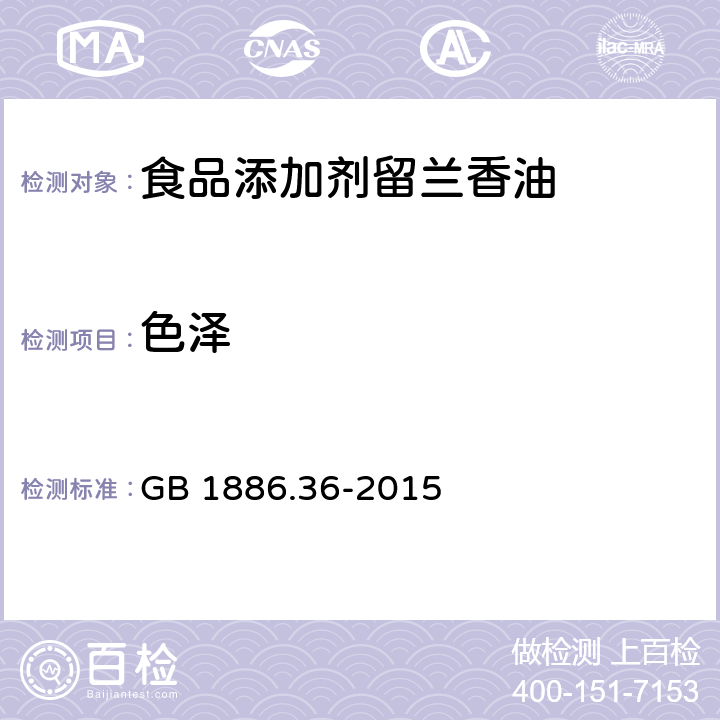 色泽 食品安全国家标准 食品添加剂　留兰香油 GB 1886.36-2015 2.1