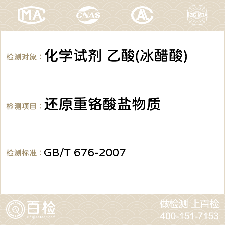 还原重铬酸盐物质 化学试剂 乙酸(冰醋酸) GB/T 676-2007