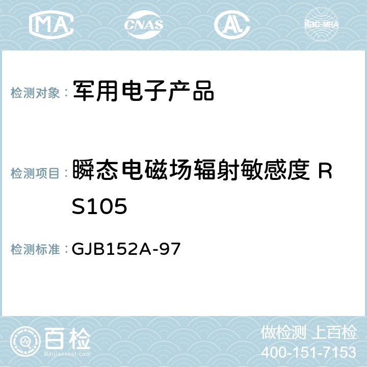 瞬态电磁场辐射敏感度 RS105 军用设备和分系统电磁发射和敏感度测量 GJB152A-97 方法 RS105