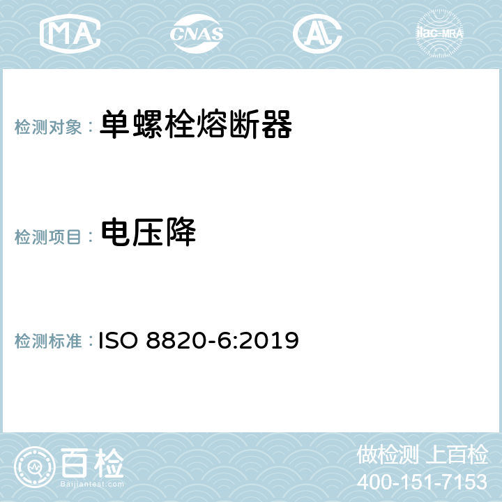 电压降 道路车辆 熔断器 第6部分:单螺栓熔断器 ISO 8820-6:2019 5.2