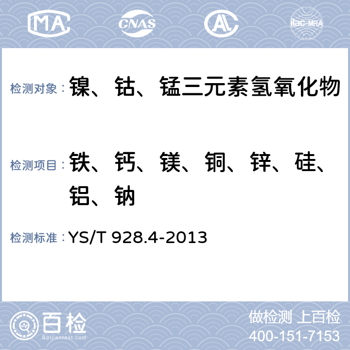 铁、钙、镁、铜、锌、硅、铝、钠 镍钴锰三元素氢氧化物化学分析方法 第4部分：铁、钙、镁、铜、锌、硅、铝、钠量的测定 电感耦合等离子体发射光谱法 YS/T 928.4-2013