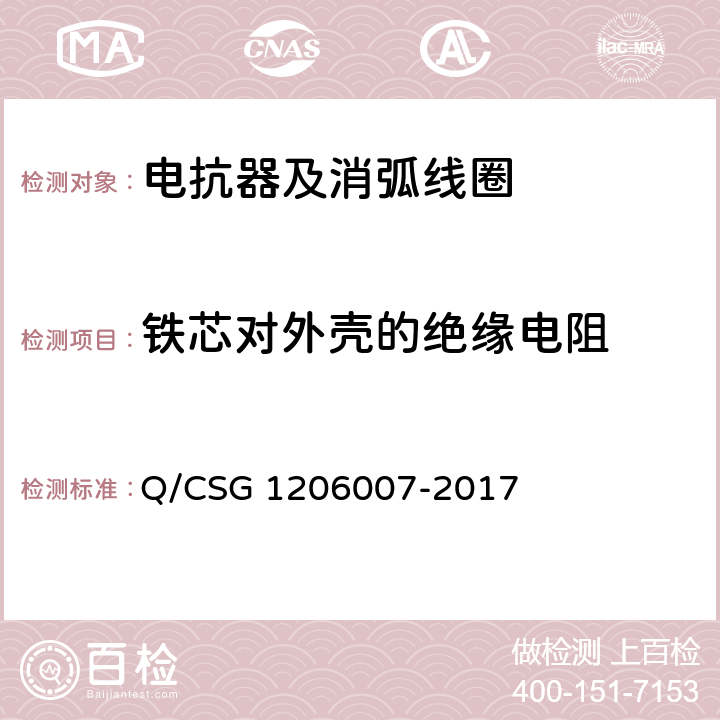 铁芯对外壳的绝缘电阻 电力设备检修试验规程 Q/CSG 1206007-2017 表7.14