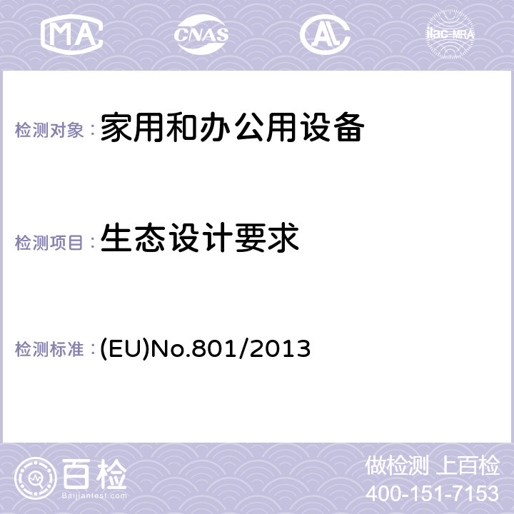 生态设计要求 EUNO.801/2013 修订指令(EC)1275/2008有关待机，关机模式对于家用及办公电子电器耗电量的，以及电视机生态设计的修订指令(EC)642/2009 (EU)No.801/2013 Article 1