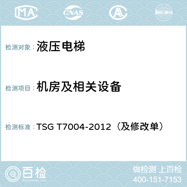 机房及相关设备 电梯监督检验和定期检验规则-液压电梯 TSG T7004-2012（及修改单）