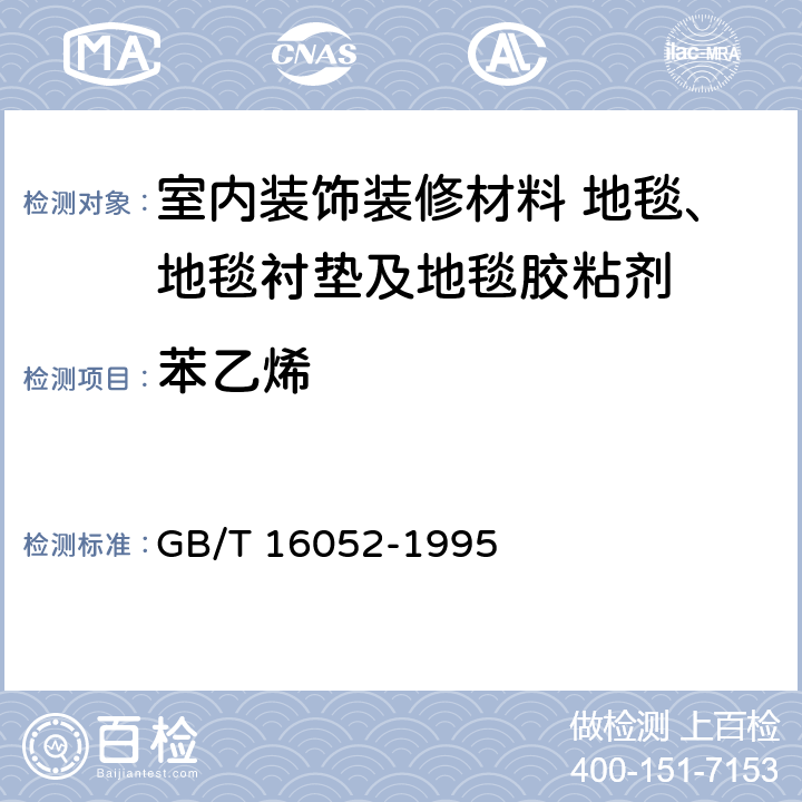 苯乙烯 车间空气中苯乙烯的直接进样气相色谱测定方法 GB/T 16052-1995