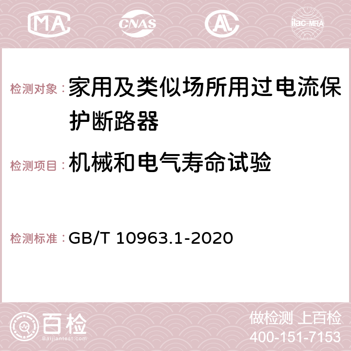 机械和电气寿命试验 电气附件 家用及类似场所用过电流保护断路器 第1部分：用于交流的断路器 GB/T 10963.1-2020 9.11,8.7