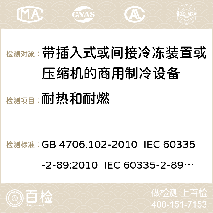 耐热和耐燃 家用和类似用途电器的安全 带插入式或间接冷冻装置或压缩机的商用制冷设备的特殊要求 GB 4706.102-2010 IEC 60335-2-89:2010 IEC 60335-2-89:2010+A1:2012+A2:2015 IEC 60335-2-89:2019 EN 60335-2-89:2010+A1:2016+A2:2017 AS/NZS 60335.2.89:2010+A1:2013 30