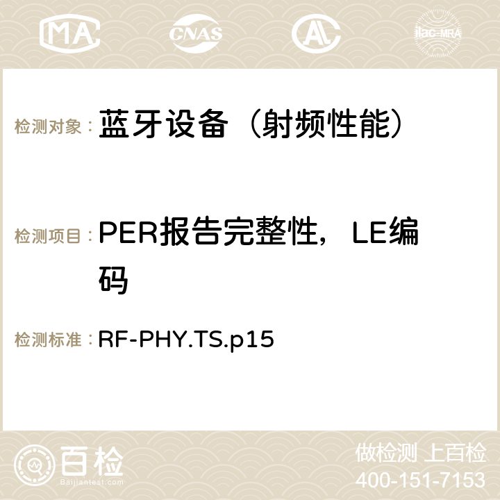 PER报告完整性，LE编码 《蓝牙射频物理层》 RF-PHY.TS.p15 4.5.29/4.5.30/4.5.35/4.5.36