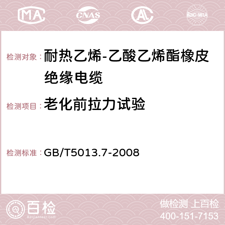 老化前拉力试验 额定电压450/750V及以下橡皮绝缘电缆 第7部分:耐热乙烯-乙酸乙烯酯橡皮绝缘电缆 GB/T5013.7-2008 表2、表4