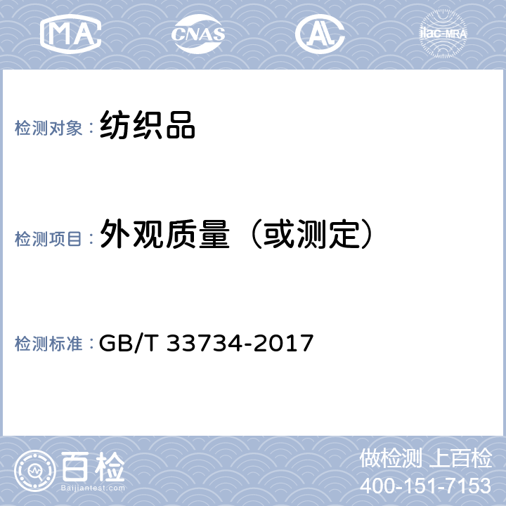 外观质量（或测定） 机织婴幼儿床上用品 GB/T 33734-2017 5.1、5.2、5.3、5.4