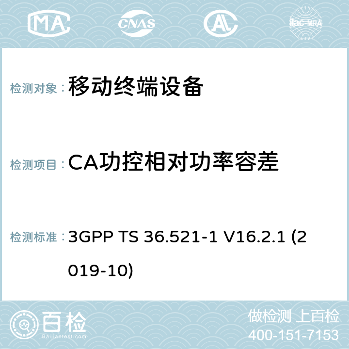 CA功控相对功率容差 LTE；进化的通用地面无线电接入（E-UTRA）；用户设备一致性规范；无线电发射和接收；第1部分：一致性测试 3GPP TS 36.521-1 V16.2.1 (2019-10) 6.3.5A.2