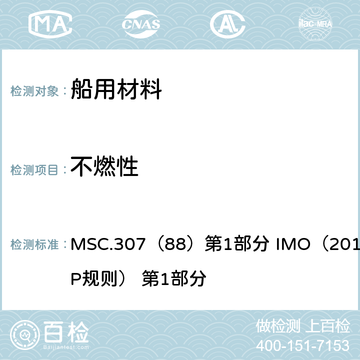 不燃性 《2010年国际耐火试验程序应用规则》 MSC.307（88）第1部分 IMO（2010 FTP规则） 第1部分 （附录）
