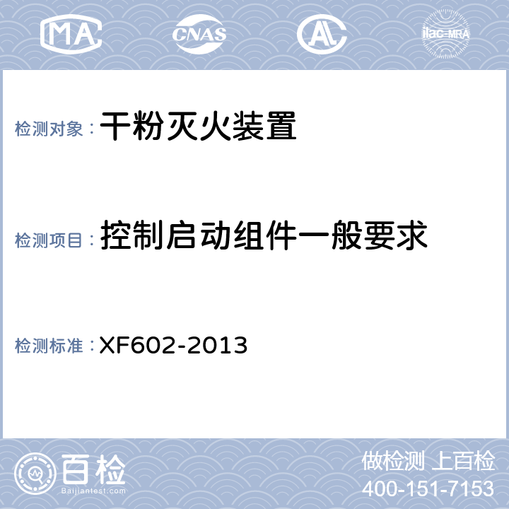 控制启动组件一般要求 《干粉灭火装置》 XF602-2013 6.16.1