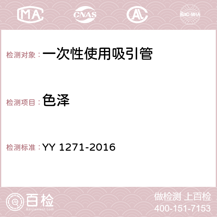 色泽 YY/T 1271-2016 【强改推】心肺流转系统 一次性使用吸引管