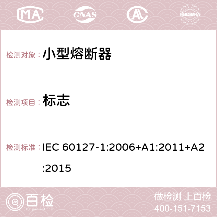 标志 IEC 60127-1-2006 微型熔断器 第1部分:微型熔断器的定义和微型熔断体的一般要求