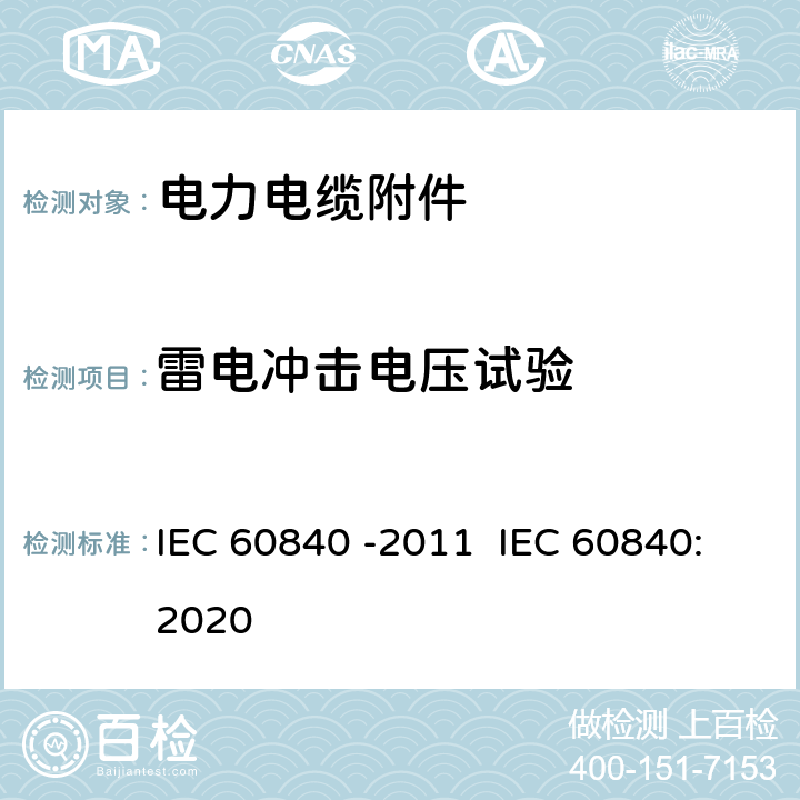 雷电冲击电压试验 额定电压为30KV(Um=36KV)以上至150KV(Um=170KV)以下的挤压绝缘的动力电缆试验.试验方法和要求 IEC 60840 -2011 IEC 60840:2020 10.12