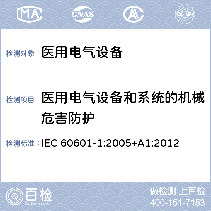 医用电气设备和系统的机械危害防护 医用电气设备 第1部分：安全通用要求 IEC 60601-1:2005+A1:2012 9