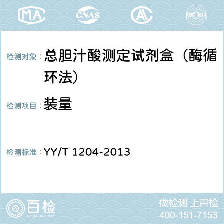 装量 总胆汁酸测定试剂盒(酶循环法) YY/T 1204-2013 4.2