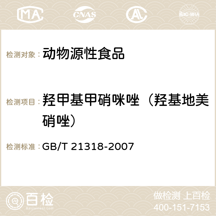 羟甲基甲硝咪唑（羟基地美硝唑） 动物源性食品中硝基咪唑残留量检验方法 GB/T 21318-2007