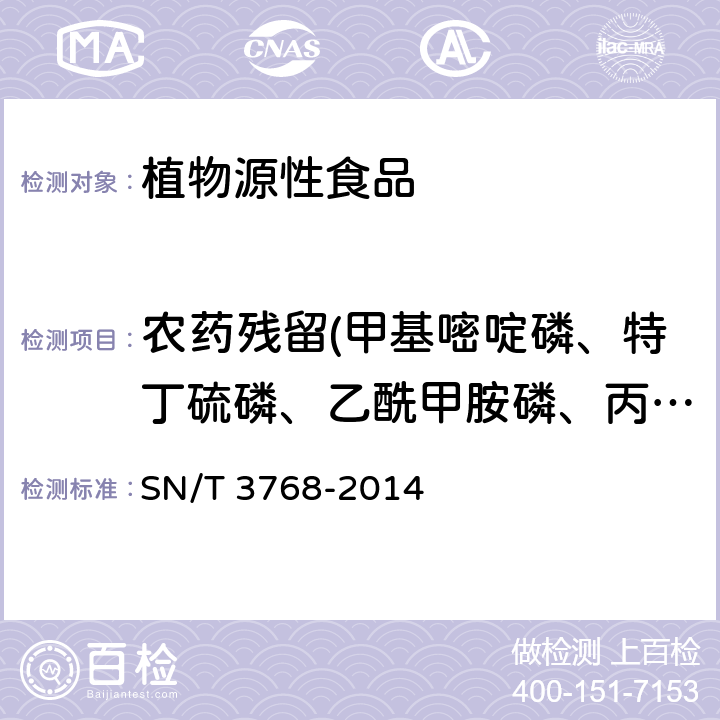 农药残留(甲基嘧啶磷、特丁硫磷、乙酰甲胺磷、丙线磷) 出口粮谷中多种有机磷农药残留量测定方法 气相色谱-质谱法 SN/T 3768-2014