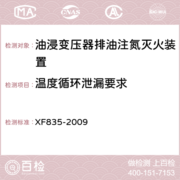 温度循环泄漏要求 《油浸变压器排油注氮灭火装置》 XF835-2009 5.3.8.5