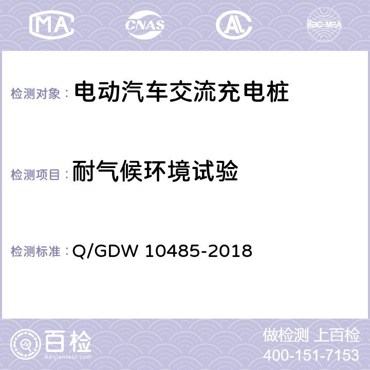 耐气候环境试验 电动汽车交流充电桩技术条件 Q/GDW 10485-2018 7.4.1、7.4.2、7.4.3、7.4.4