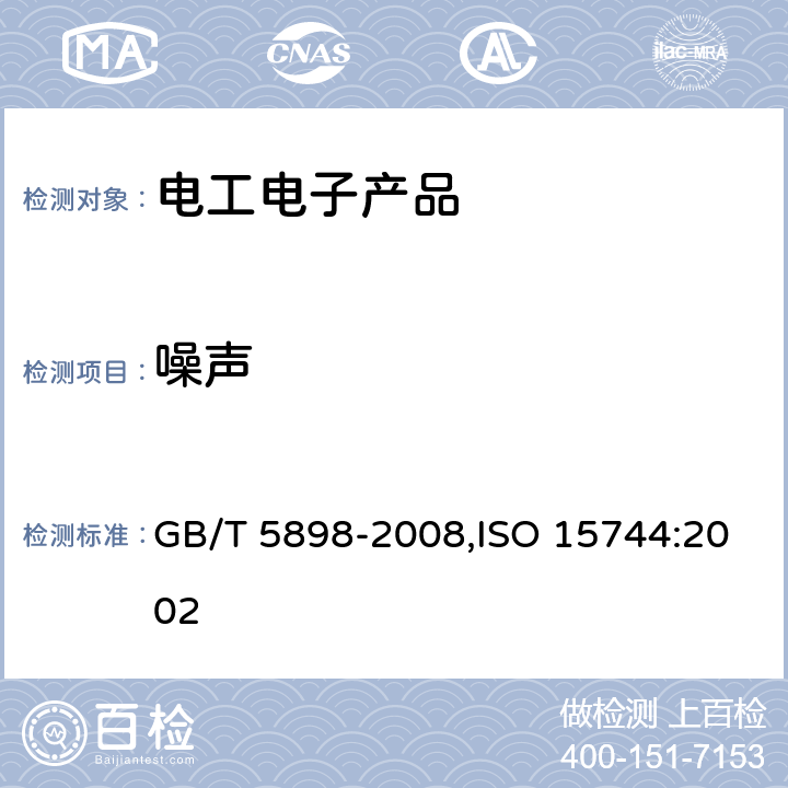 噪声 GB/T 5898-2008 手持式非电类动力工具 噪声测量方法 工程法(2级)