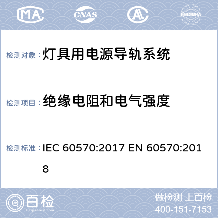 绝缘电阻和电气强度 灯具用电源导轨系统 IEC 60570:2017 EN 60570:2018 15