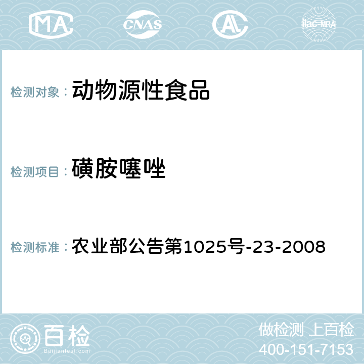 磺胺噻唑 动物源食品中磺胺类药物残留检测 液相色谱-串联质谱法 农业部公告第1025号-23-2008