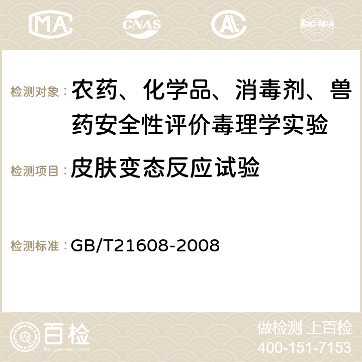 皮肤变态反应试验 《化学品 皮肤致敏试验方法》 GB/T21608-2008