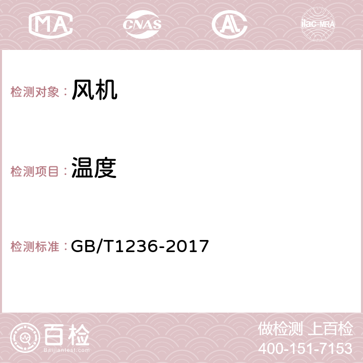 温度 《工业通风机 用标准化风道性能试验》 GB/T1236-2017 条款8