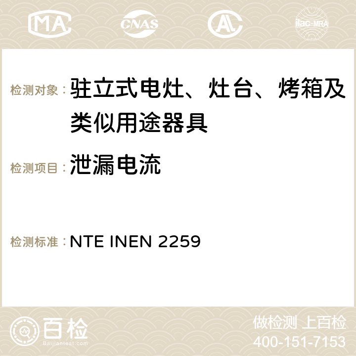 泄漏电流 EN 2259:2013 燃气组合类烹饪器具的安全要求 NTE INEN 2259：2013 7.1