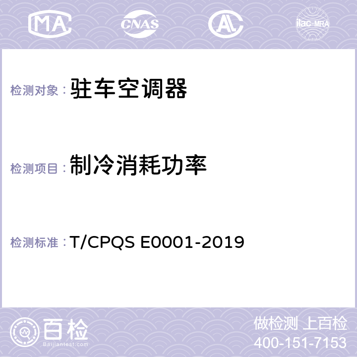 制冷消耗功率 驻车空调器 T/CPQS E0001-2019 Cl.5.3.3