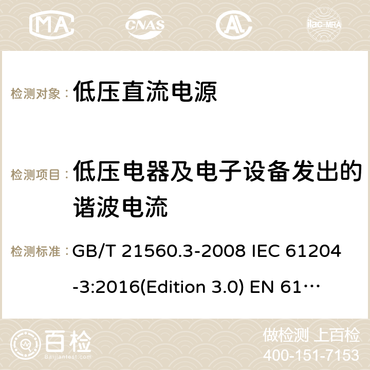 低压电器及电子设备发出的谐波电流 低压直流电源第三部分：电磁兼容特性 GB/T 21560.3-2008 IEC 61204-3:2016(Edition 3.0) EN 61204-3:2000 EN 61204-3:2018 SANS 61204-3:2012 6.2.2
