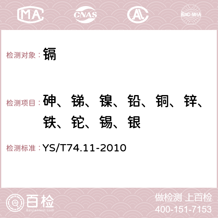 砷、锑、镍、铅、铜、锌、铁、铊、锡、银 镉化学分析方法 第11部分：砷、锑、镍、铅、铜、锌、铁、铊、锡和银的测定 电感耦合等离子体原子发射光谱法 YS/T74.11-2010