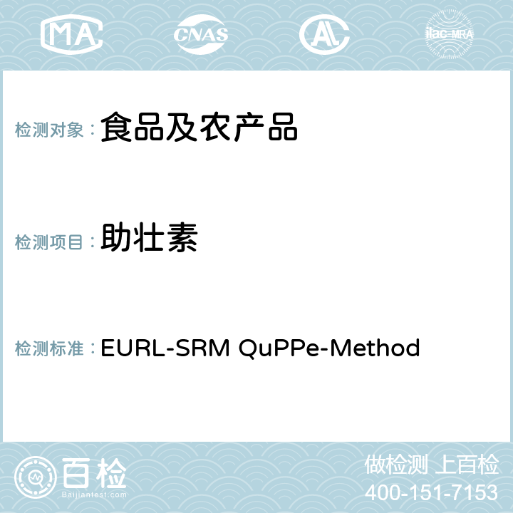 助壮素 植物源食品高极性杀虫剂的快速分析方法 液相色谱-质谱/质谱法 EURL-SRM QuPPe-Method