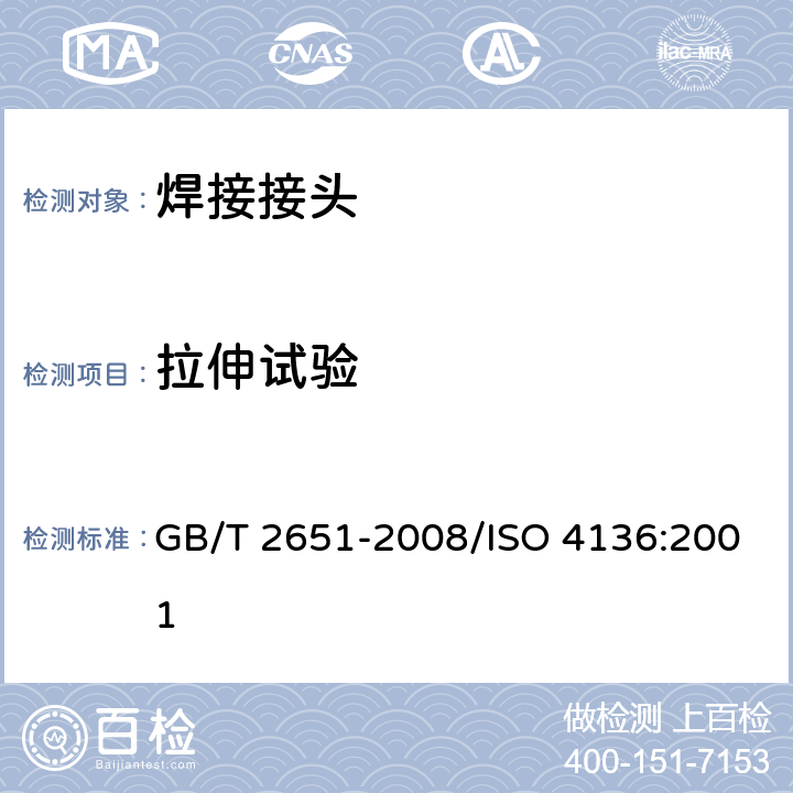拉伸试验 焊接接头拉伸试验方法 GB/T 2651-2008/ISO 4136:2001