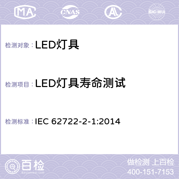 LED灯具寿命测试 灯具性能：LED灯具特殊要求 IEC 62722-2-1:2014