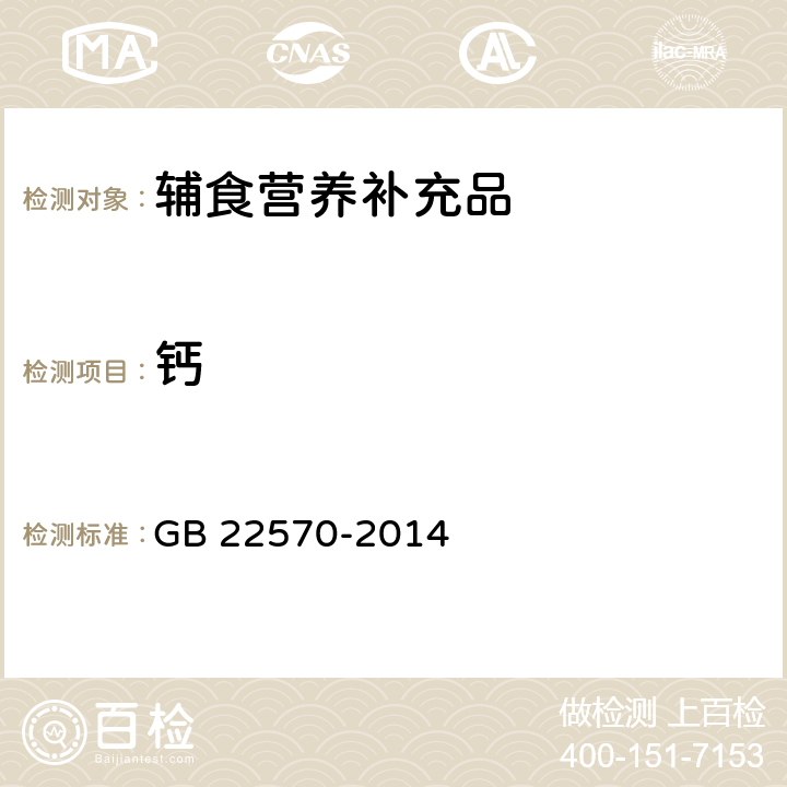 钙 食品安全国家标准 辅食营养补充品 GB 22570-2014 3.4, 3.5/GB 5009.92-2016